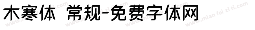 木寒体 常规字体转换